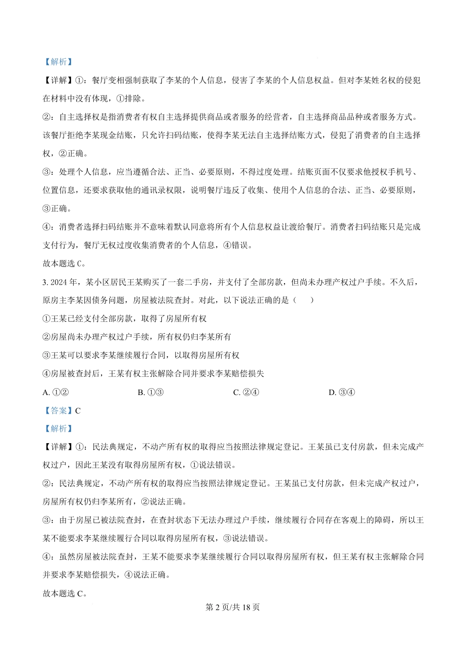 湖北省沙市中学2024-2025学年高二下学期5月月考政治试题含解析.pdf_第2页