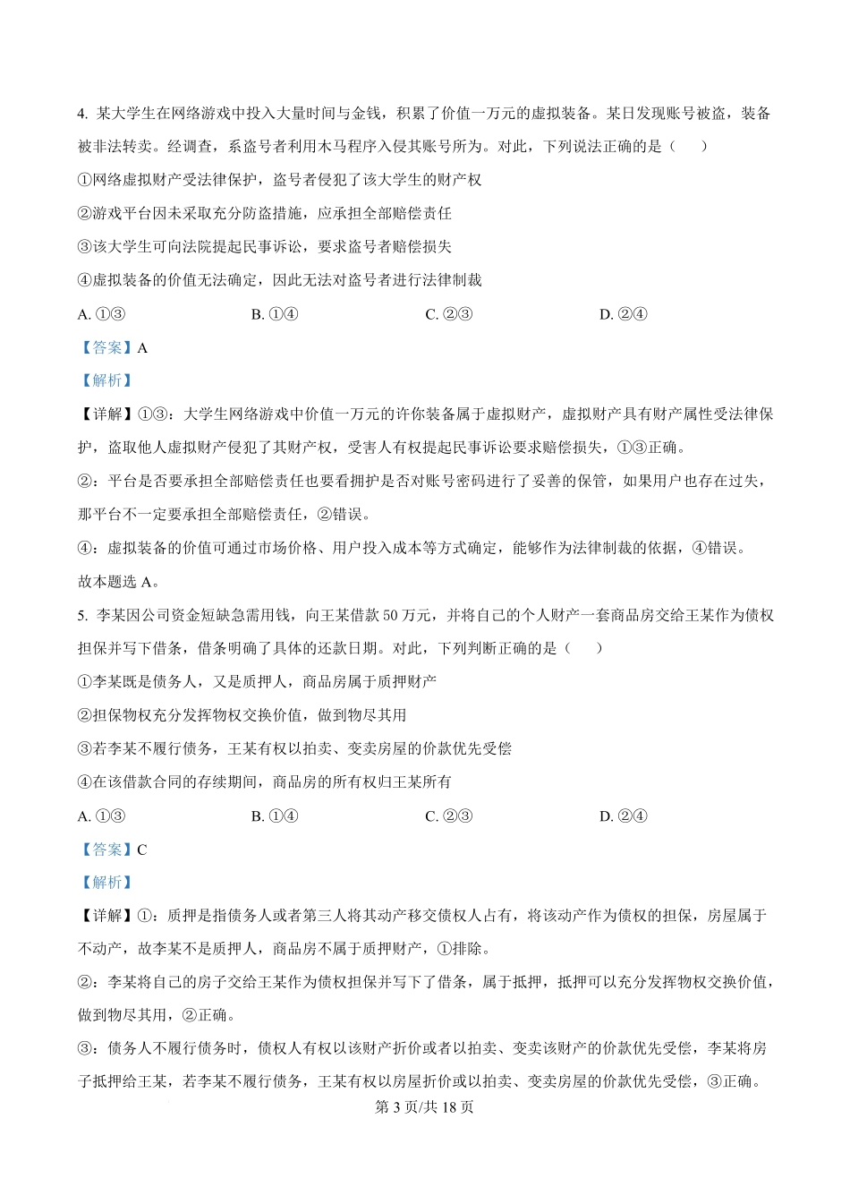 湖北省沙市中学2024-2025学年高二下学期5月月考政治试题含解析.pdf_第3页