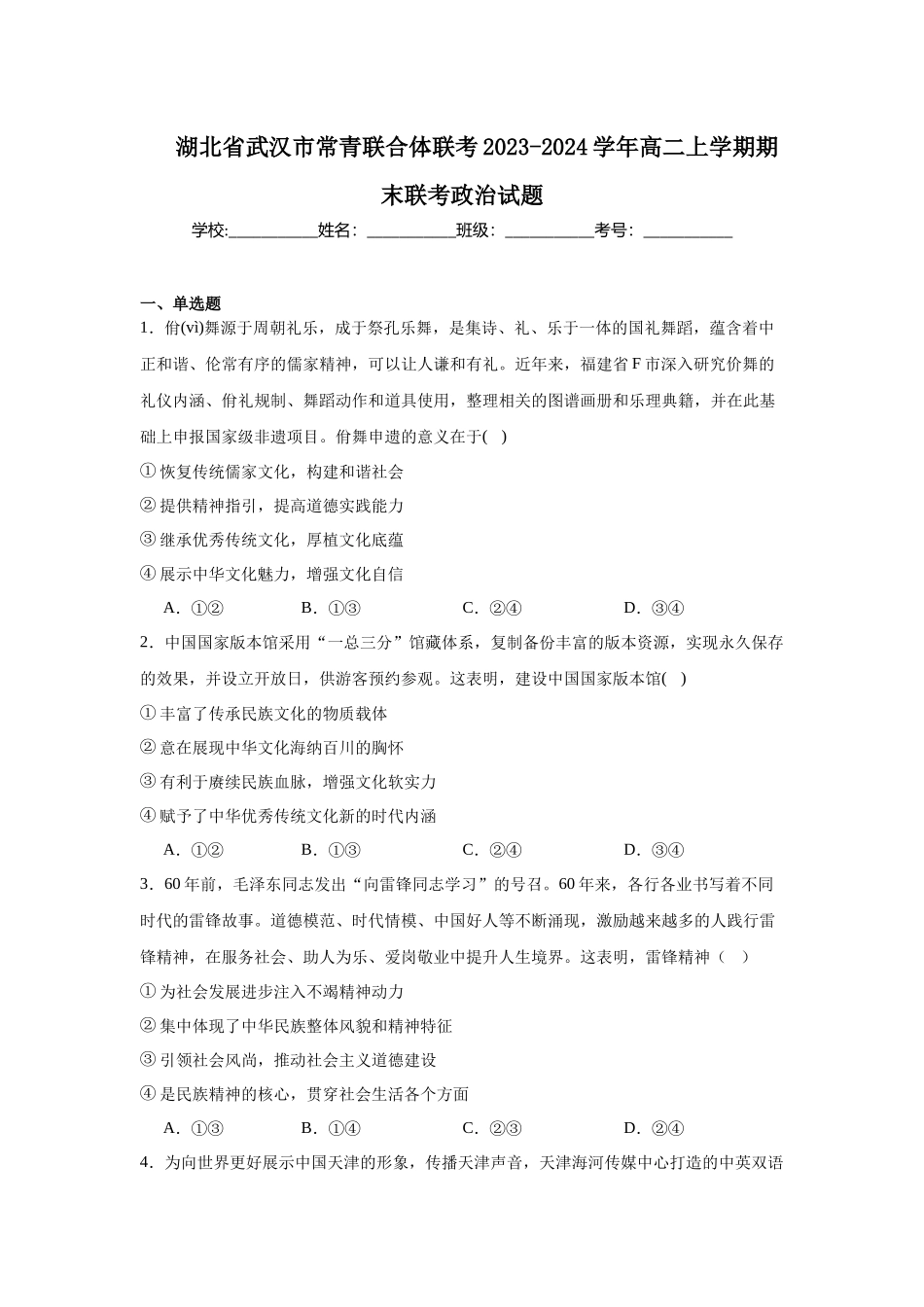 湖北省武汉市常青联合体联考2023-2024学年高二上学期期末联考政治试题.docx_第1页