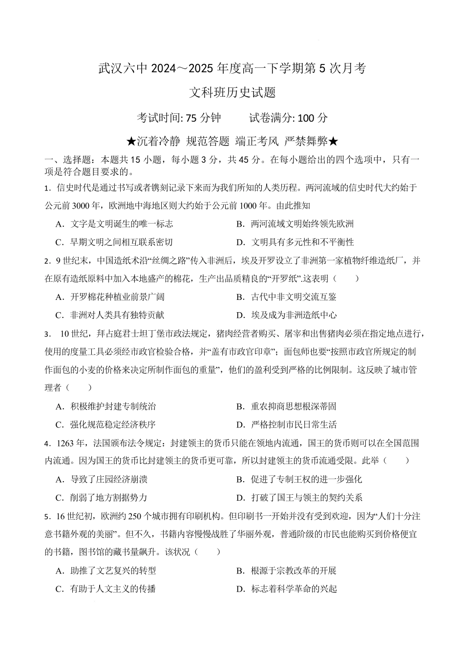 湖北省武汉市第六中学2024-2025学年高一下学期第3次月考历史.pdf_第1页