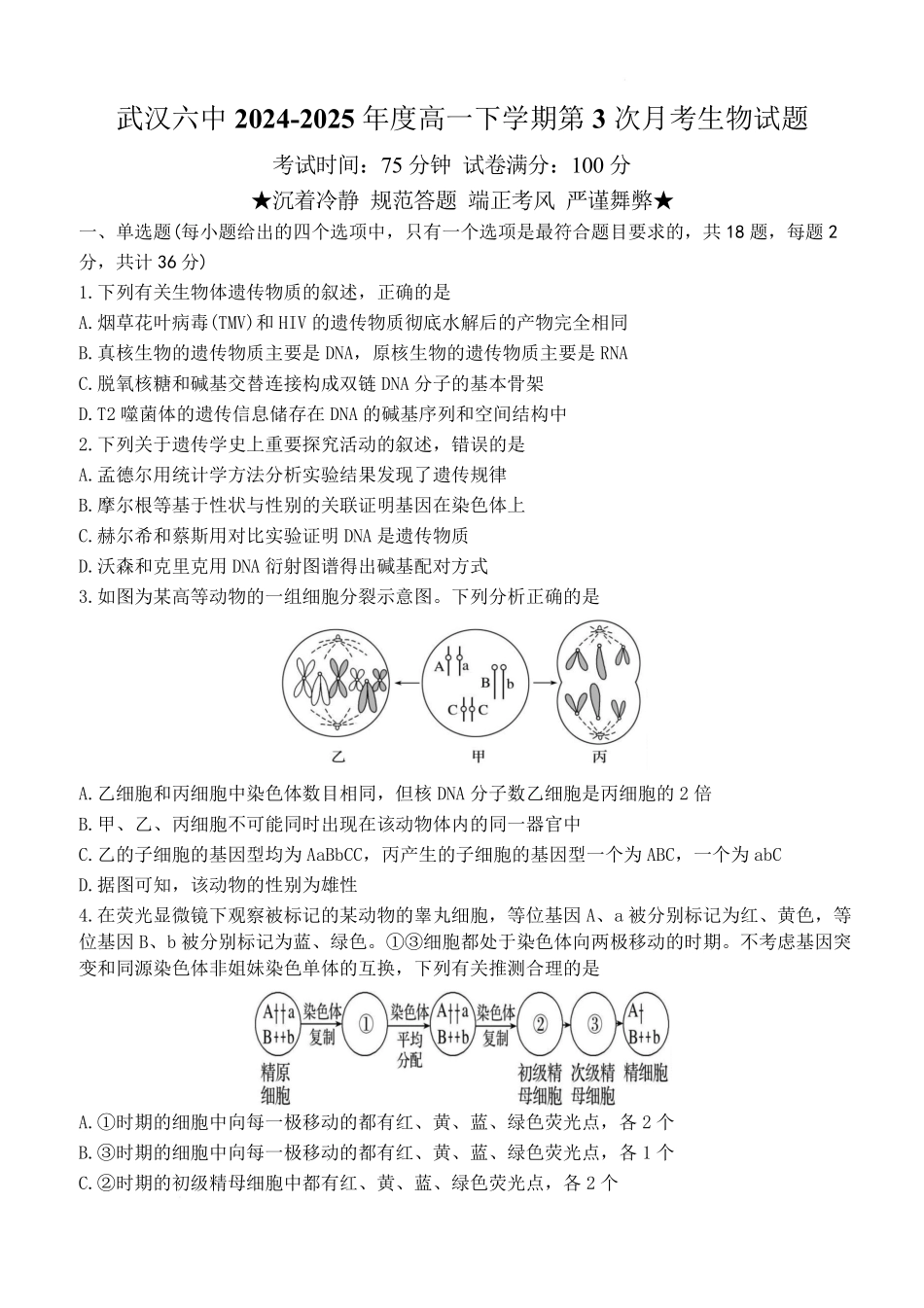 湖北省武汉市第六中学2024-2025学年高一下学期第3次月考生物试题含答案.pdf_第1页