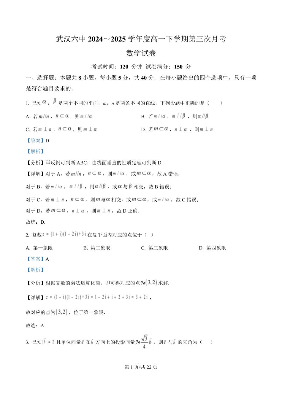 湖北省武汉市第六中学2024-2025学年高一下学期第3次月考数学试卷（解析版）.pdf_第1页