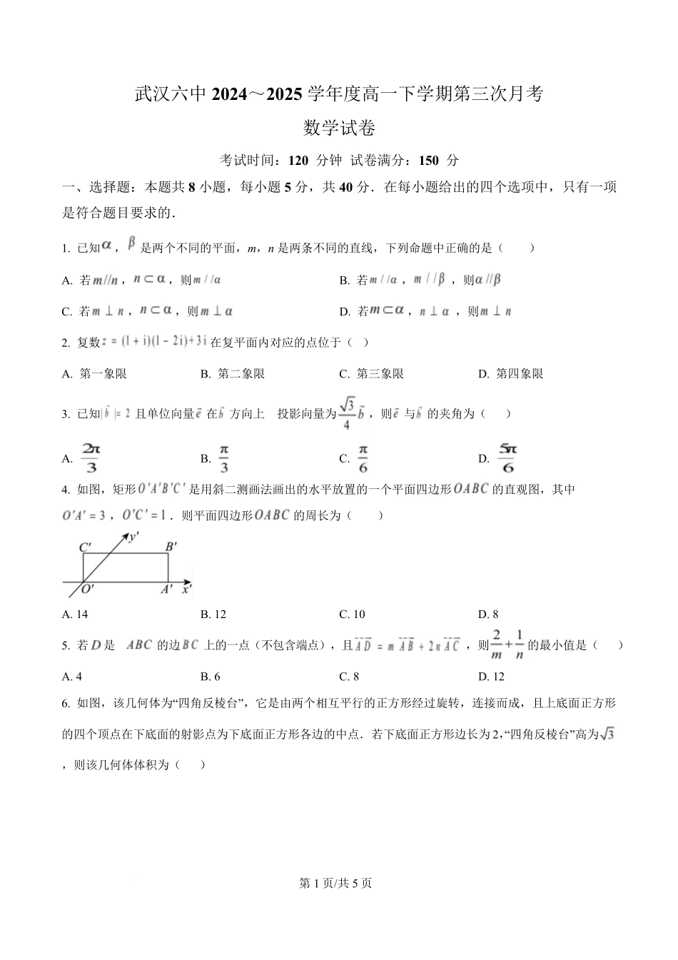 湖北省武汉市第六中学2024-2025学年高一下学期第3次月考数学试卷（原卷版）.pdf_第1页