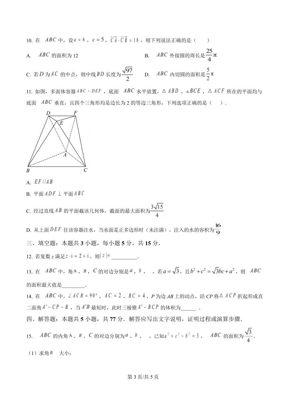 湖北省武汉市第六中学2024-2025学年高一下学期第3次月考数学试卷（原卷版）.pdf_第3页