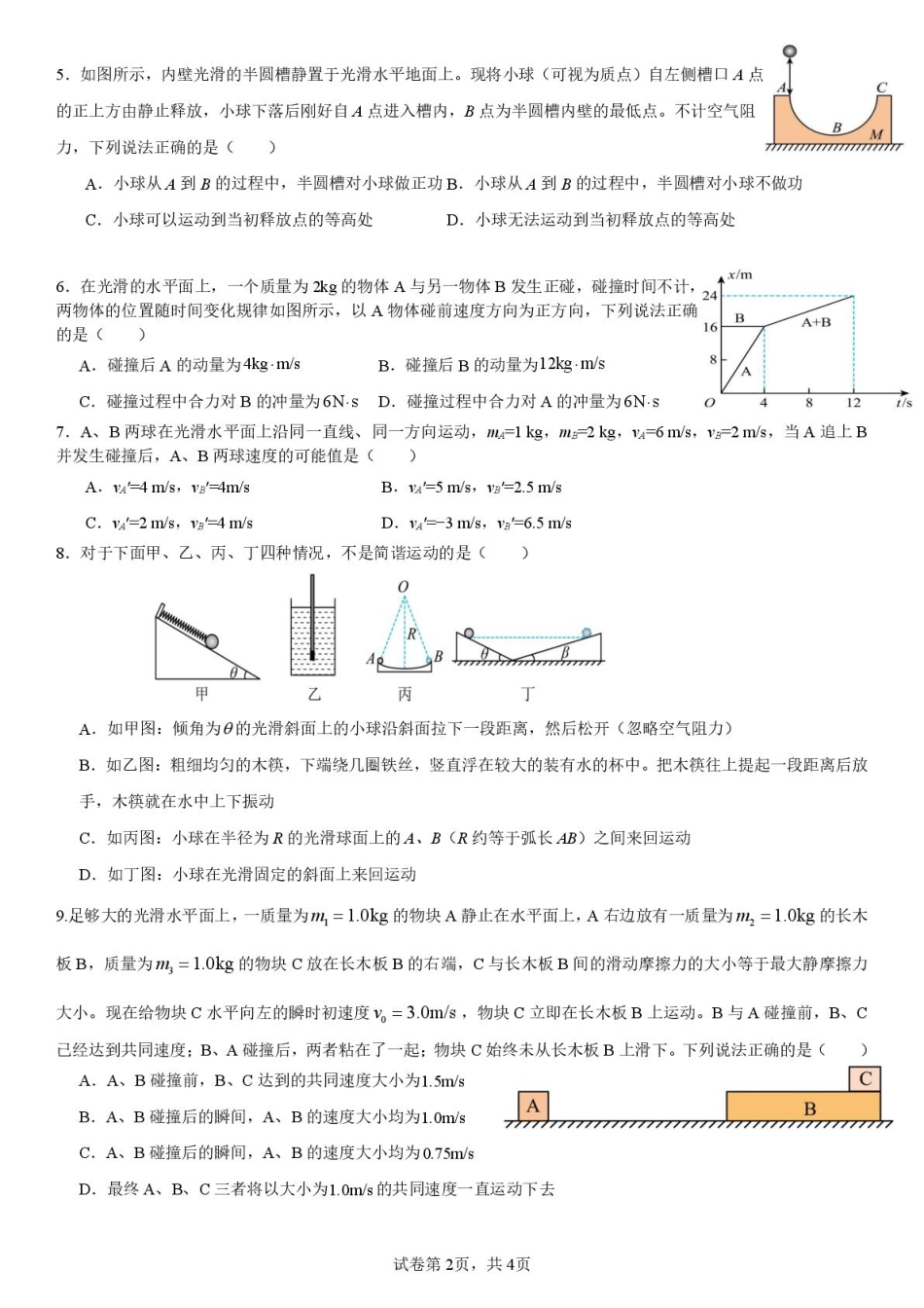湖北省武汉市第六中学2024-2025学年高一下学期第3次月考物理试卷.pdf_第2页