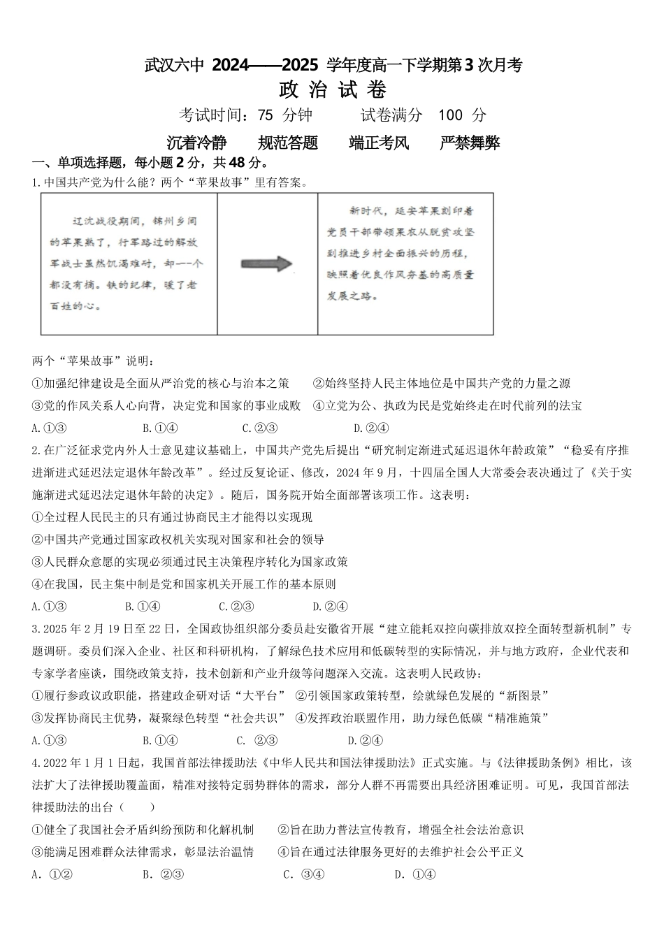 湖北省武汉市第六中学2024-2025学年高一下学期第3次月考政治.pdf_第1页