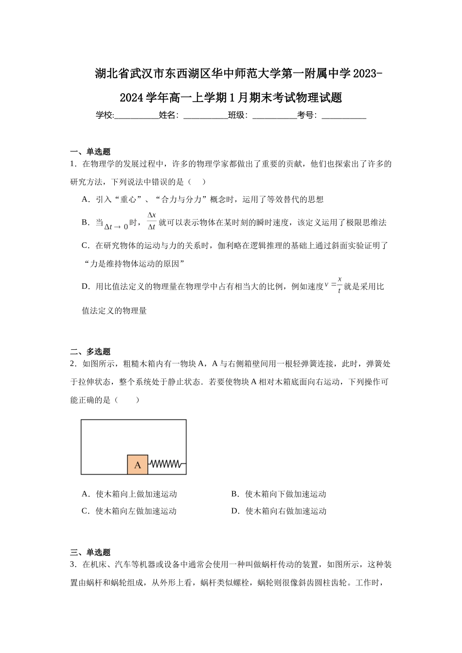 湖北省武汉市东西湖区华中师范大学第一附属中学2023-2024学年高一上学期1月期末考试物理试题.docx_第1页