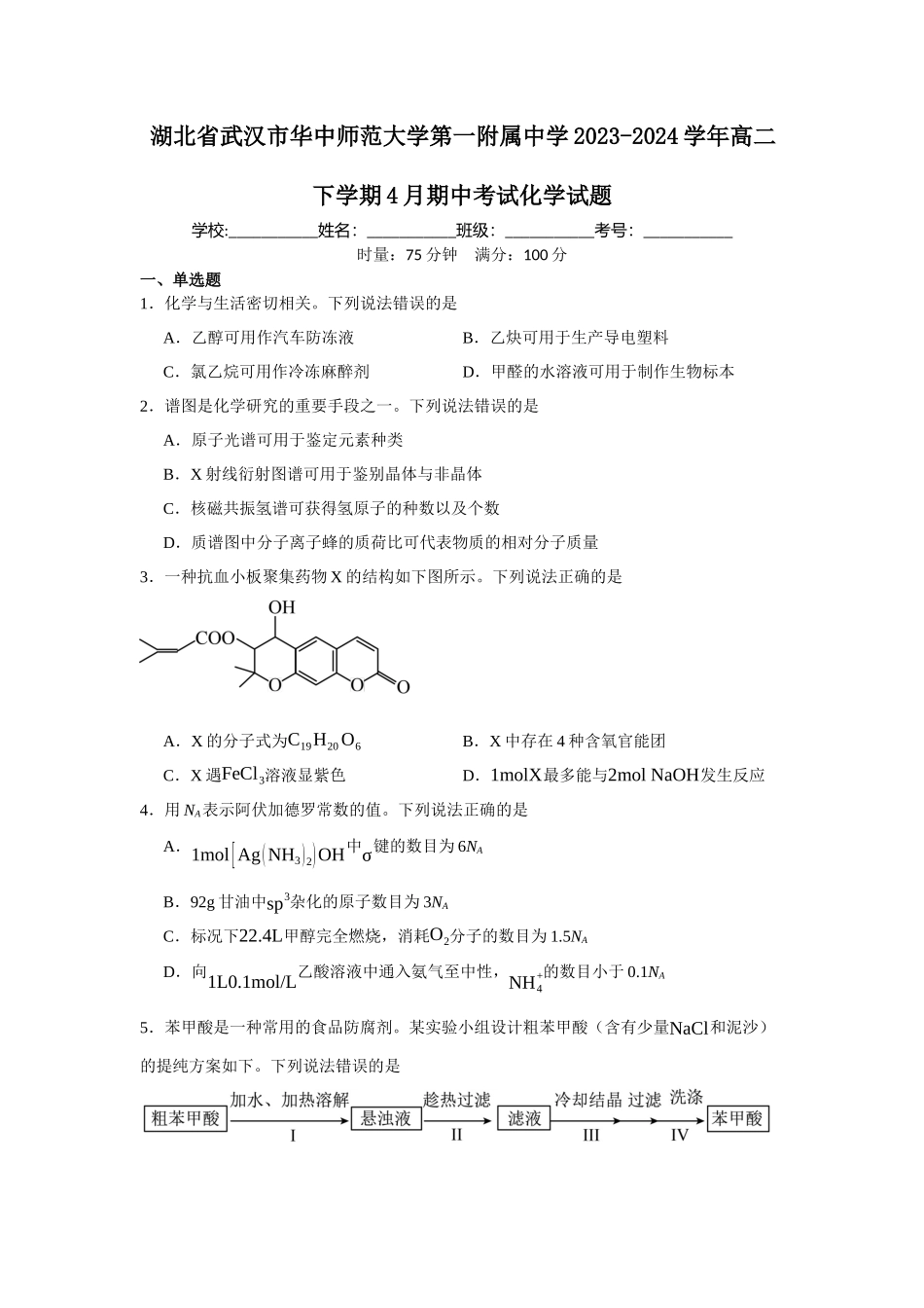 湖北省武汉市华中师范大学第一附属中学2023-2024学年高二下学期4月期中考试化学试题.docx_第1页