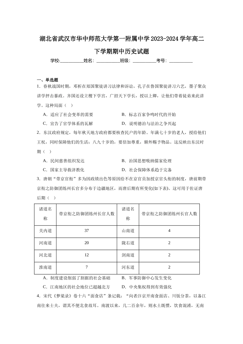 湖北省武汉市华中师范大学第一附属中学2023-2024学年高二下学期期中历史试题.docx_第1页