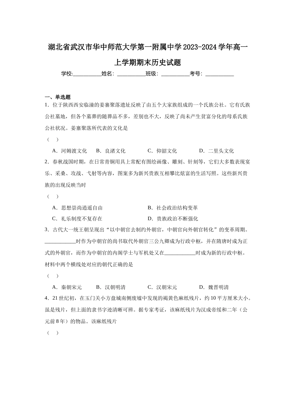 湖北省武汉市华中师范大学第一附属中学2023-2024学年高一上学期期末历史试题.docx_第1页