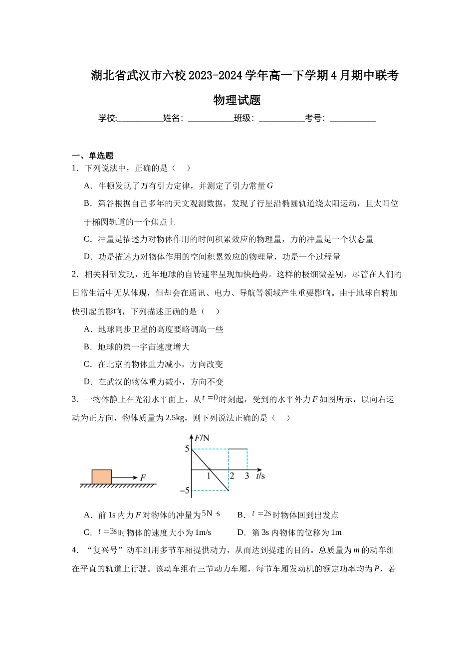 湖北省武汉市六校2023-2024学年高一下学期4月期中联考物理试题.docx_第1页