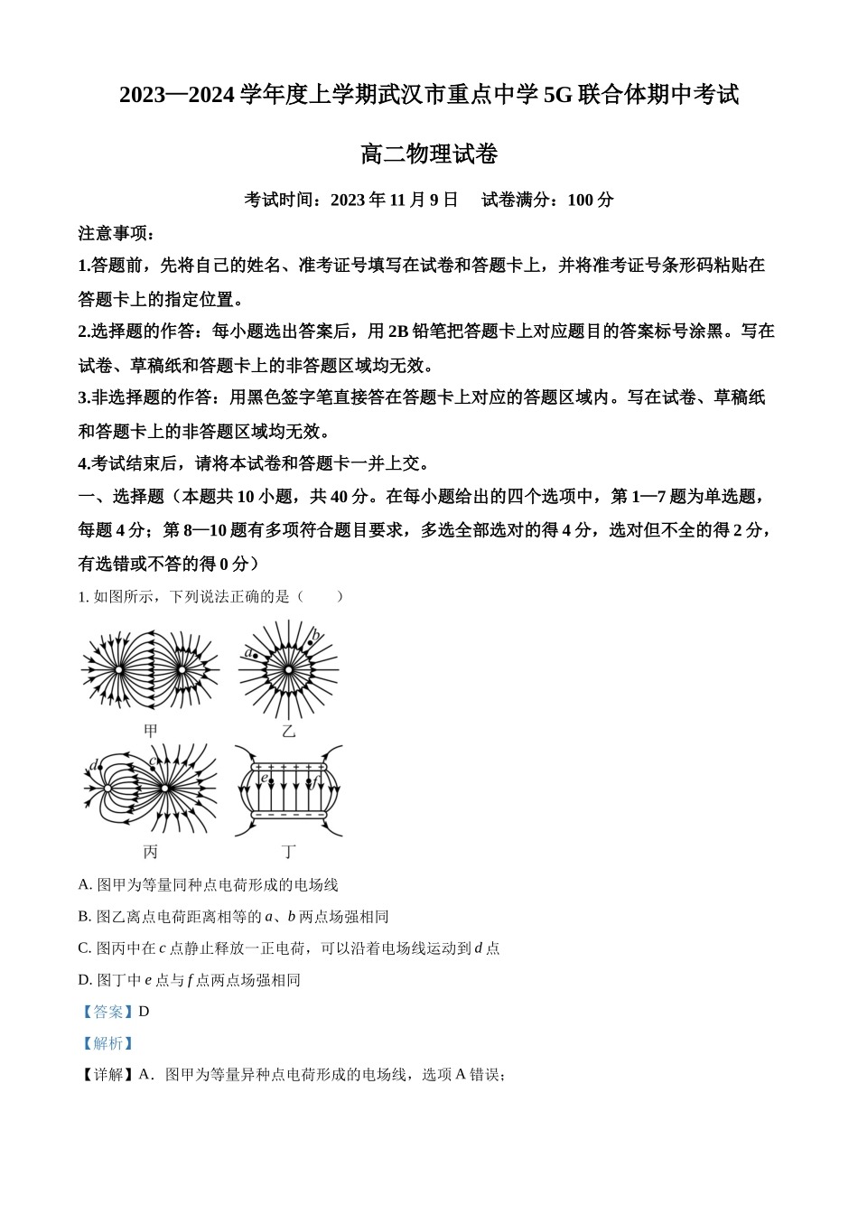 湖北省武汉市重点中学5G联合体2023-2024学年高二上学期期中物理试题（解析版）.docx_第1页