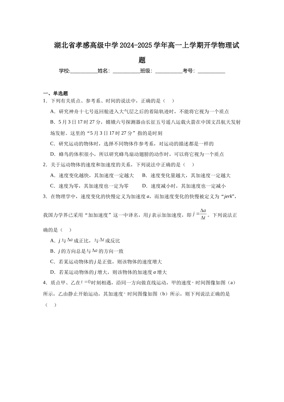 湖北省孝感高级中学2024-2025学年高一上学期开学物理试题.docx_第1页