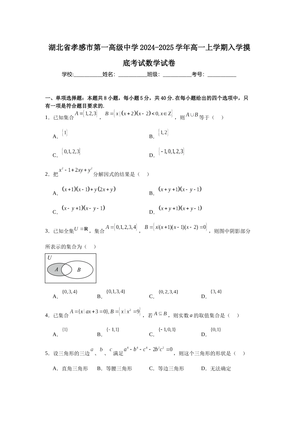 湖北省孝感市第一高级中学2024-2025学年高一上学期入学摸底考试数学试卷.docx_第1页