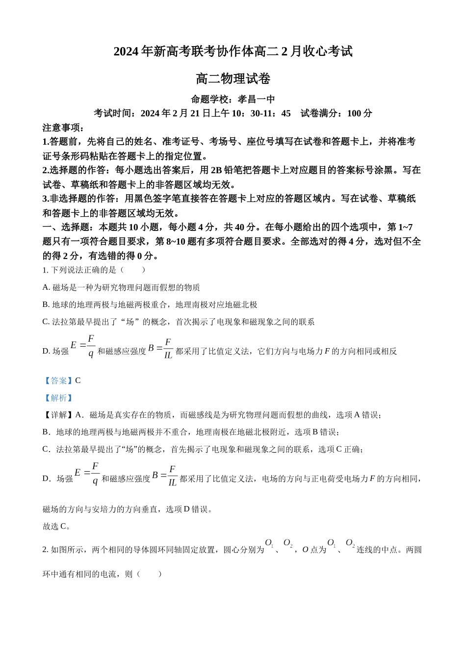 湖北省新高考联考协作体2023-2024学年高二下学期2 月收心考试物理试题（解析版）.docx_第1页