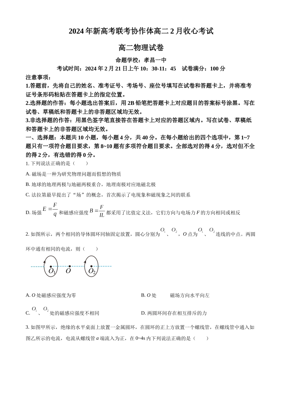 湖北省新高考联考协作体2023-2024学年高二下学期2 月收心考试物理试题（原卷版）.docx_第1页