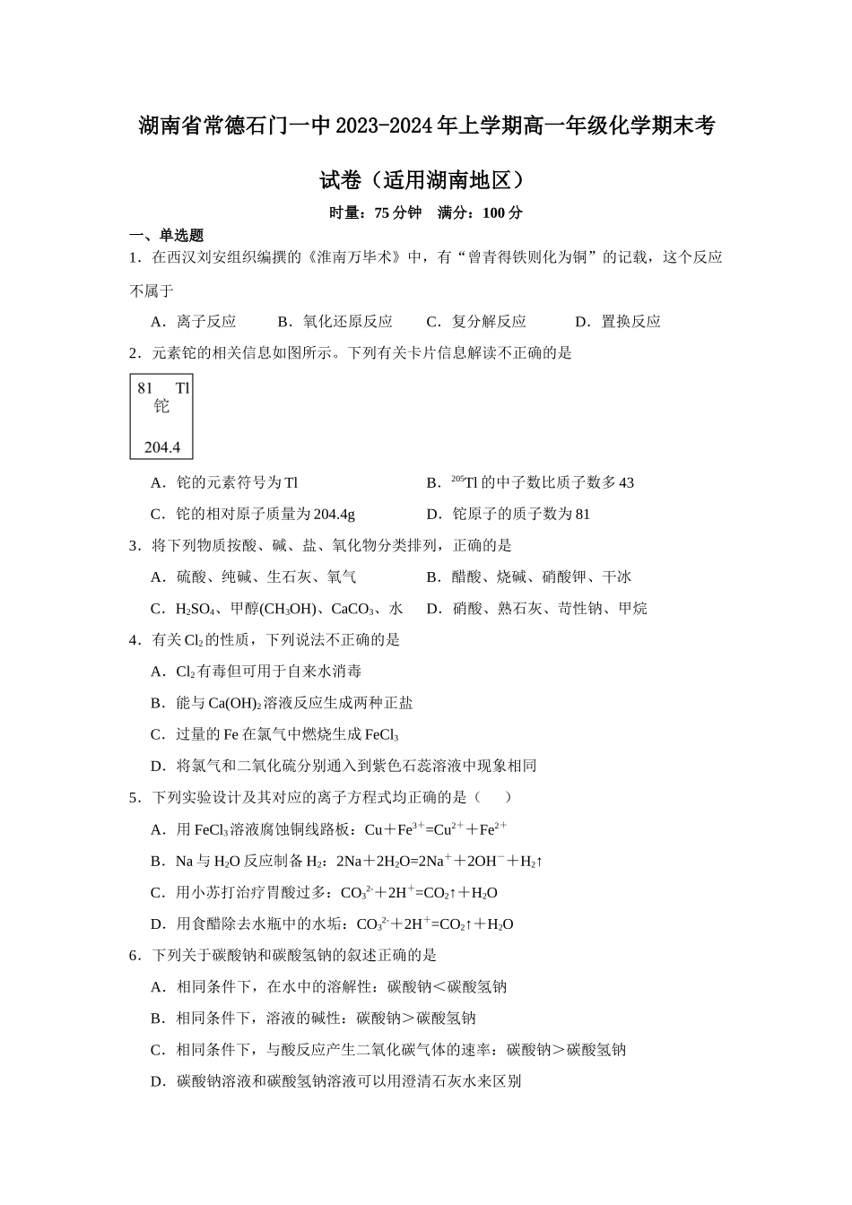 湖南省常德石门一中2023-2024年上学期高一年级化学期末考试卷（适用湖南地区）.docx_第1页