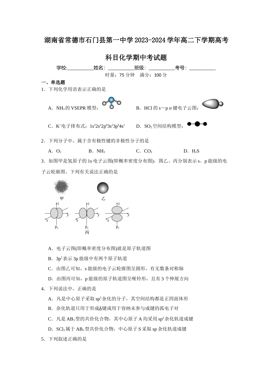 湖南省常德市石门县第一中学2023-2024学年高二下学期高考科目化学期中考试题.docx_第1页