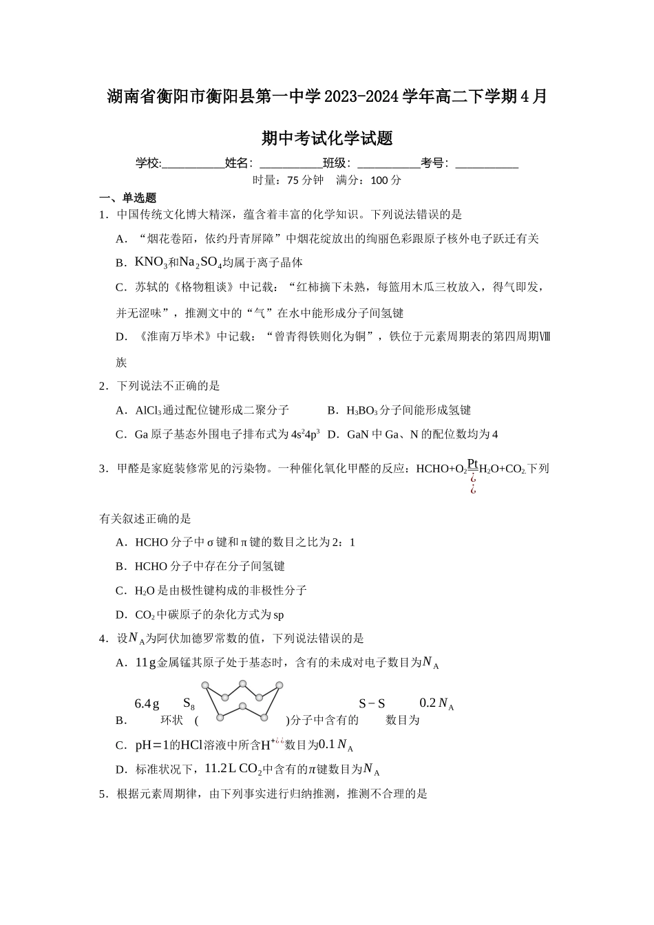 湖南省衡阳市衡阳县第一中学2023-2024学年高二下学期4月期中考试化学试题.docx_第1页