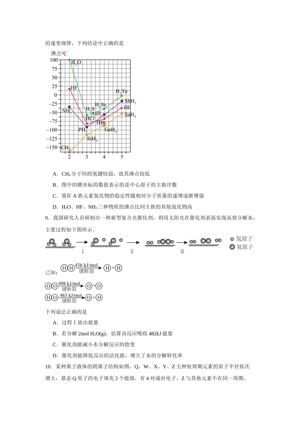 湖南省衡阳市衡阳县第一中学2023-2024学年高二下学期4月期中考试化学试题.docx_第3页