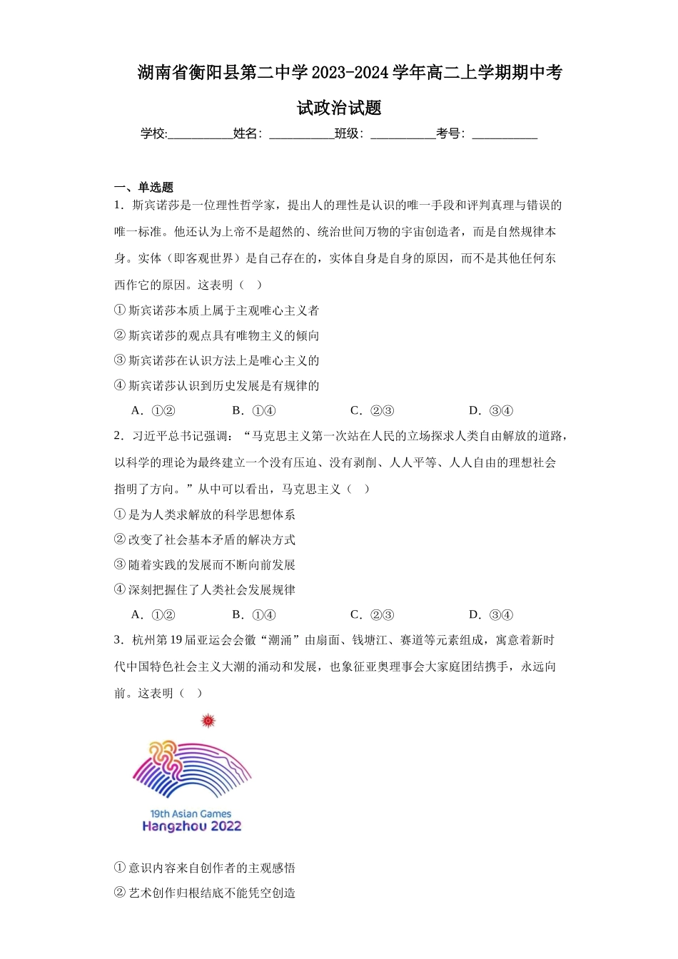 湖南省衡阳县第二中学2023-2024学年高二上学期期中高中政治试题.docx_第1页