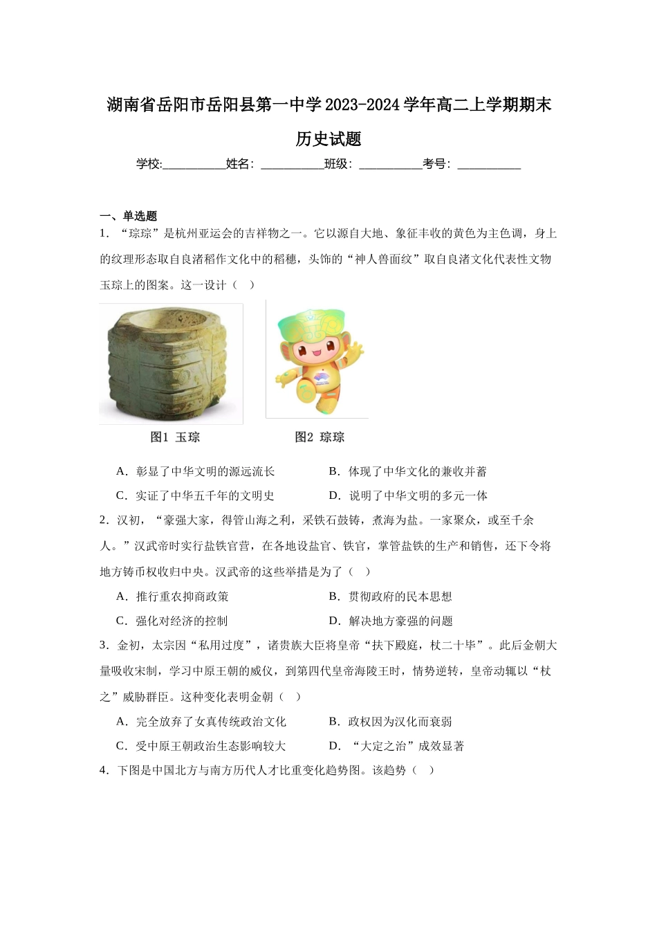 湖南省岳阳市岳阳县第一中学2023-2024学年高二上学期期末历史试题.docx_第1页