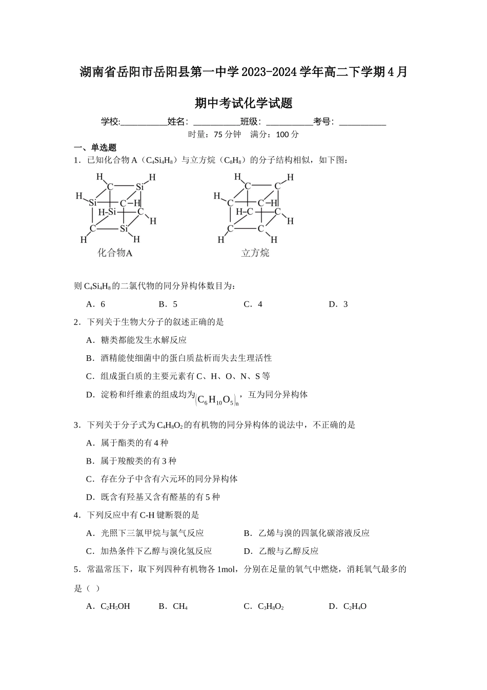 湖南省岳阳市岳阳县第一中学2023-2024学年高二下学期4月期中考试化学试题.docx_第1页