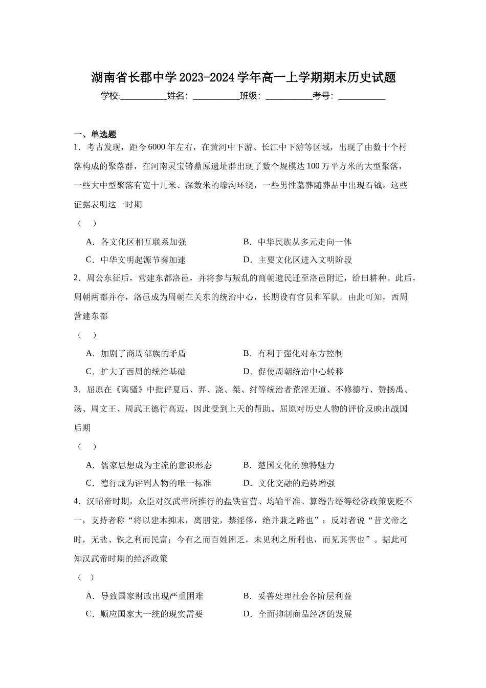 湖南省长郡中学2023-2024学年高一上学期期末历史试题.docx_第1页