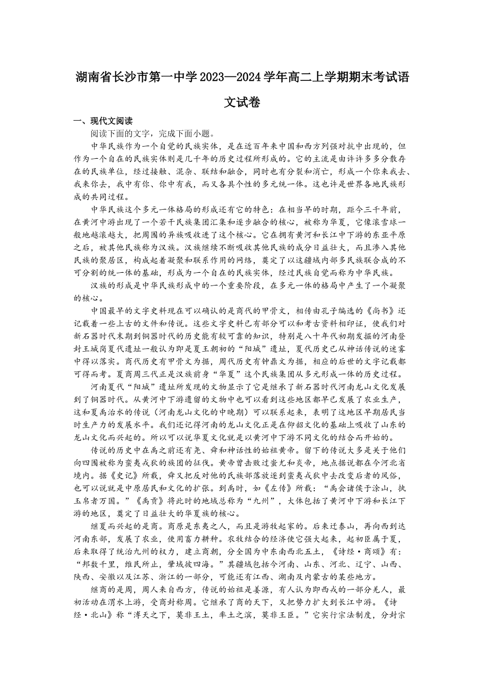 湖南省长沙市第一中学2023—2024学年高二上学期期末考试语文试卷.docx_第1页