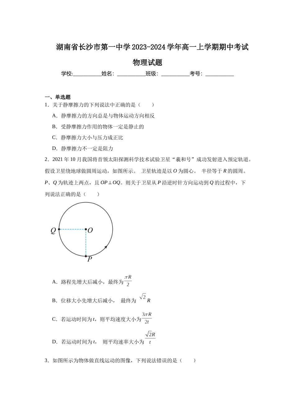 湖南省长沙市第一中学2023-2024学年高一上学期期中考试物理试题.docx_第1页