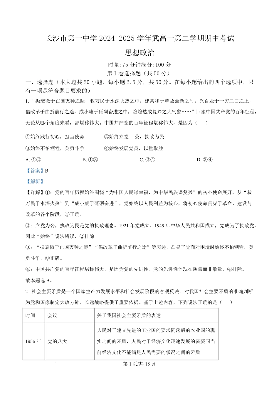湖南省长沙市第一中学2024-2025学年高一下学期4月期中考试政治试题含解析.pdf_第1页