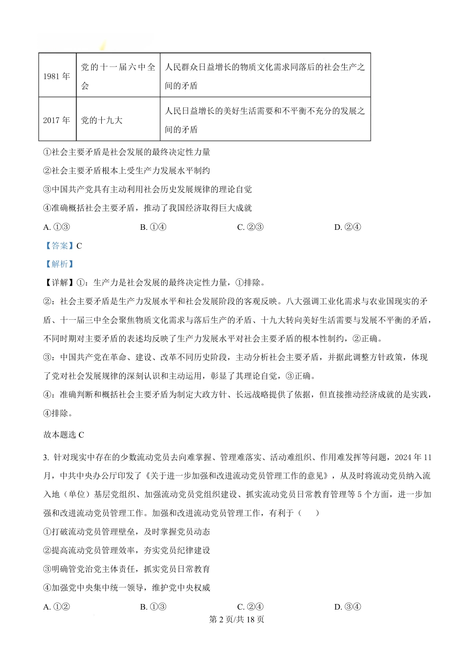 湖南省长沙市第一中学2024-2025学年高一下学期4月期中考试政治试题含解析.pdf_第2页