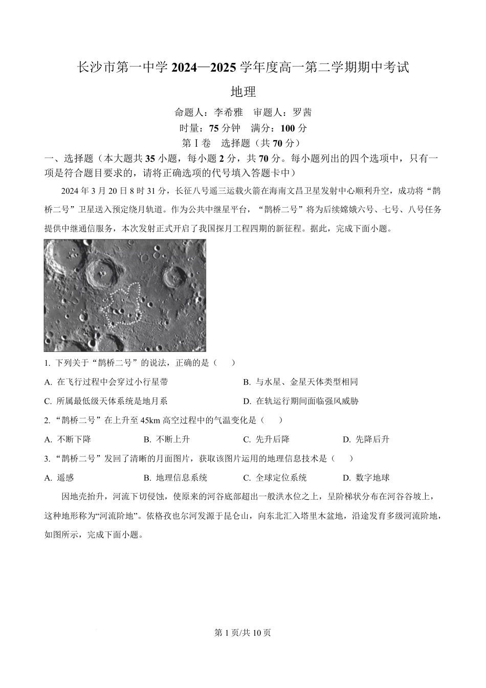 湖南省长沙市第一中学2024-2025学年高一下学期期中考试地理试题（原卷版）.pdf_第1页
