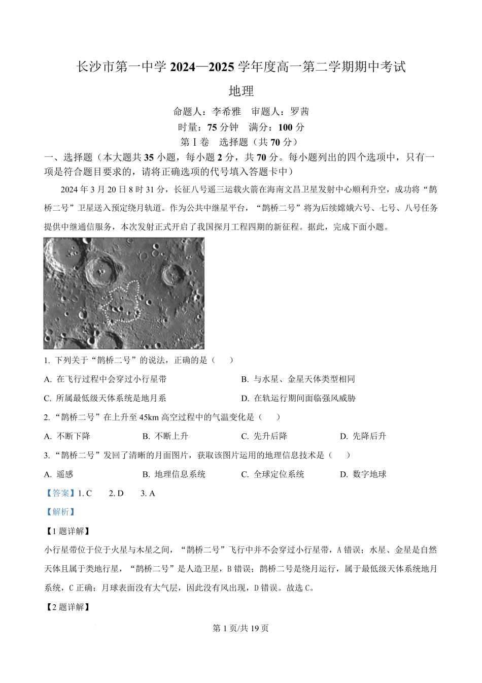湖南省长沙市第一中学2024-2025学年高一下学期期中考试地理试题含解析.pdf_第1页