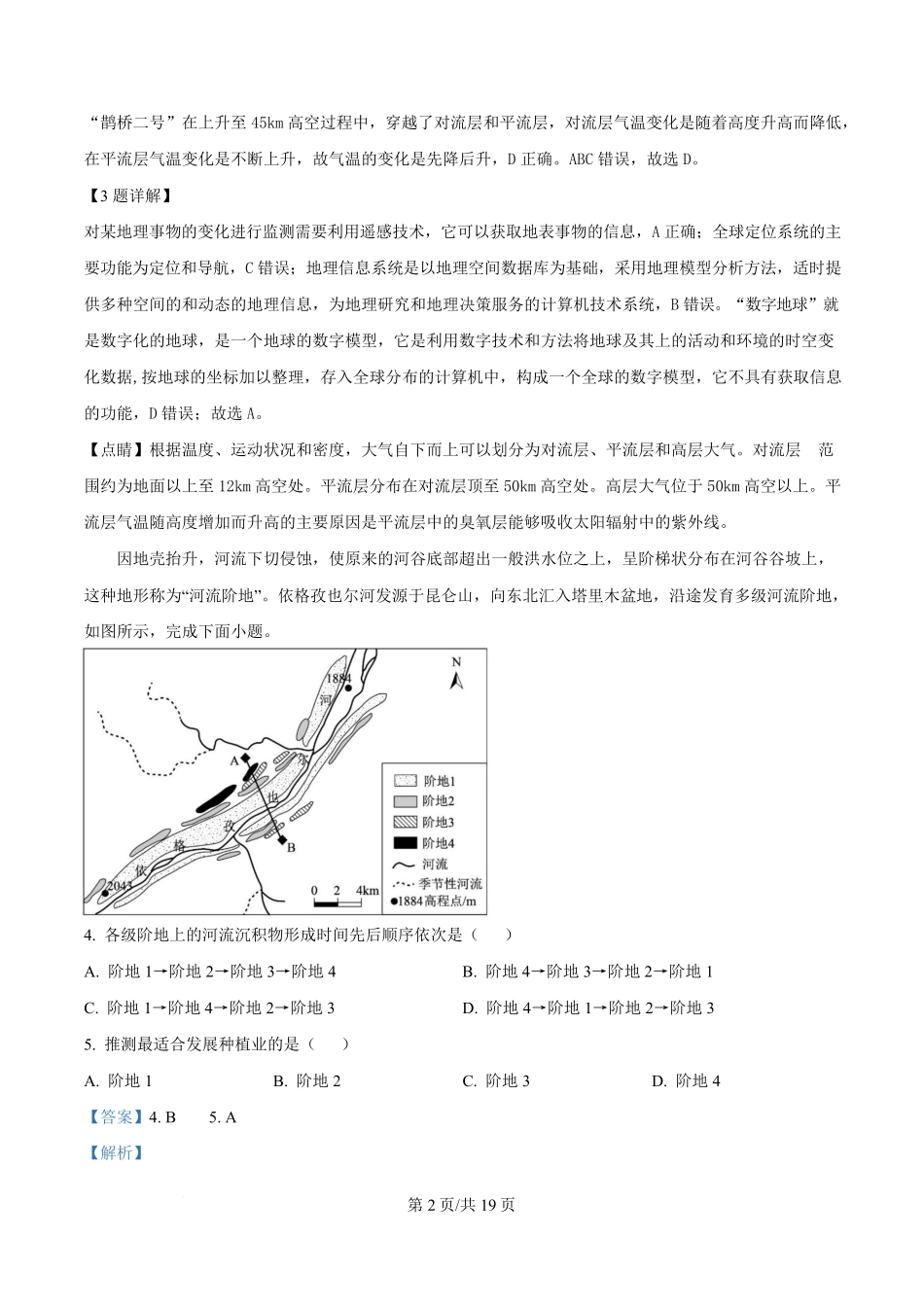 湖南省长沙市第一中学2024-2025学年高一下学期期中考试地理试题含解析.pdf_第2页