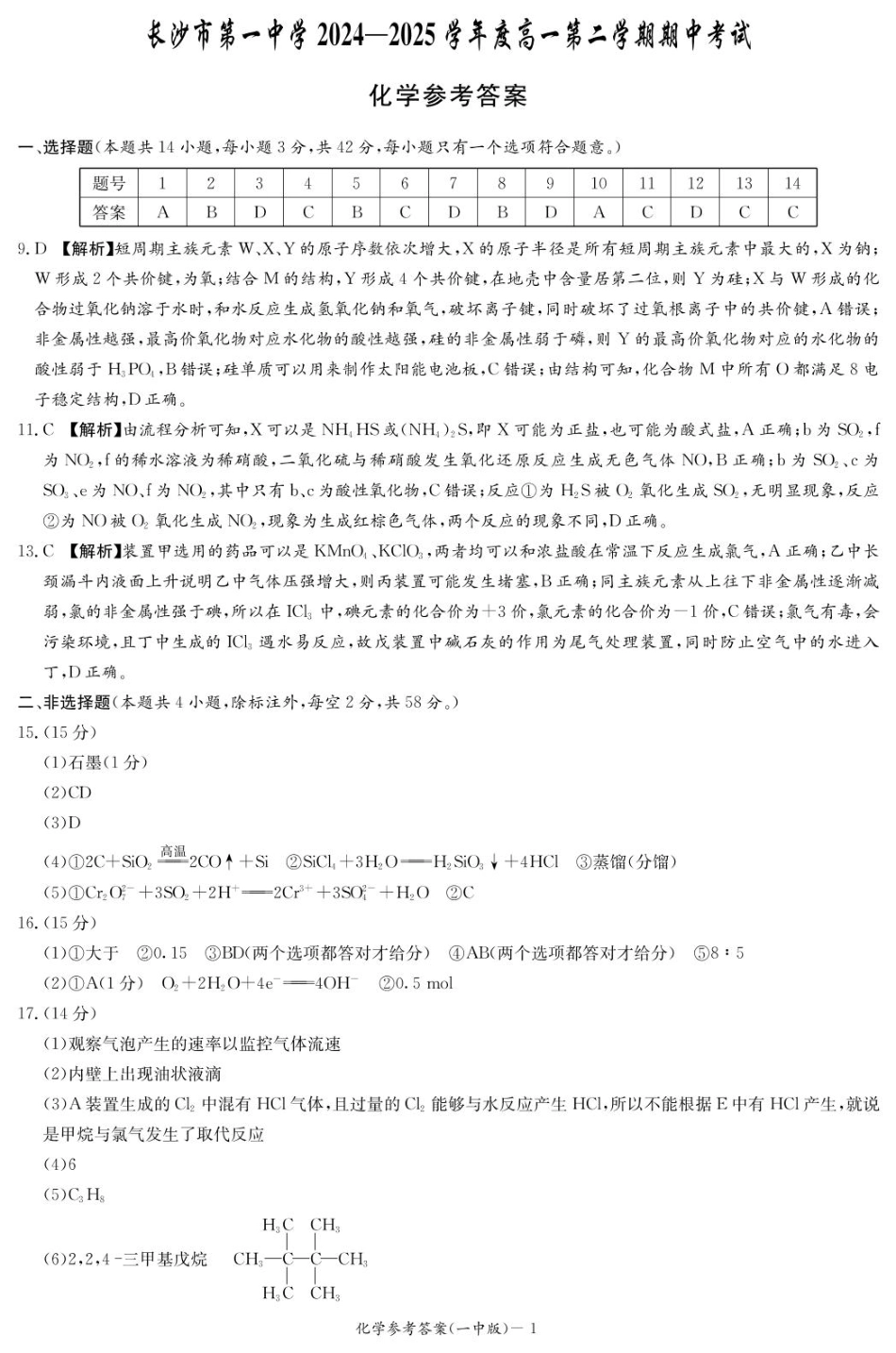 湖南省长沙市第一中学2024-2025学年高一下学期期中考试化学答案.pdf_第1页