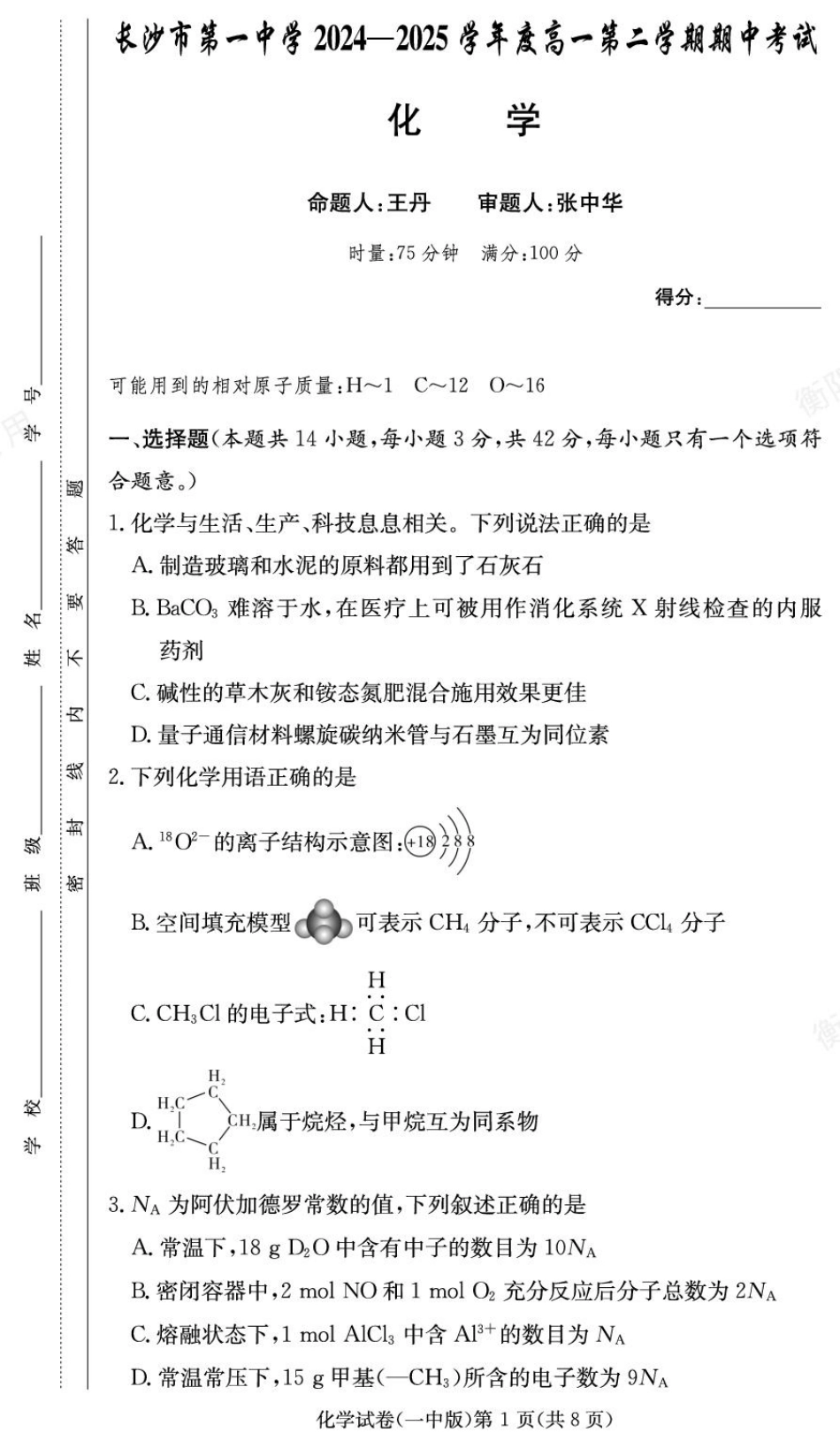 湖南省长沙市第一中学2024-2025学年高一下学期期中考试化学试卷.pdf_第1页