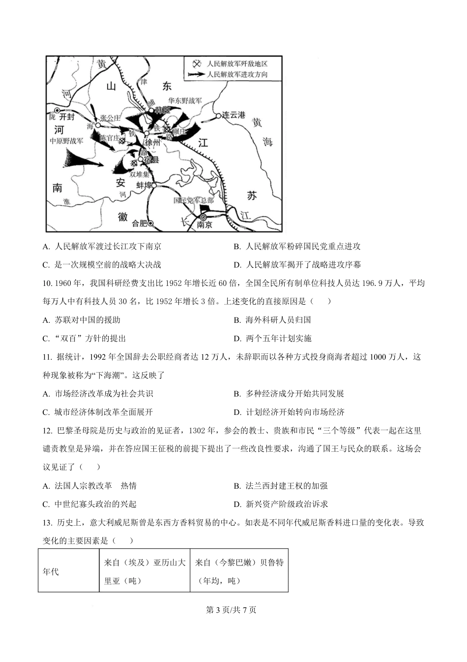 湖南省长沙市第一中学2024-2025学年高一下学期期中考试历史试题（原卷版）.pdf_第3页