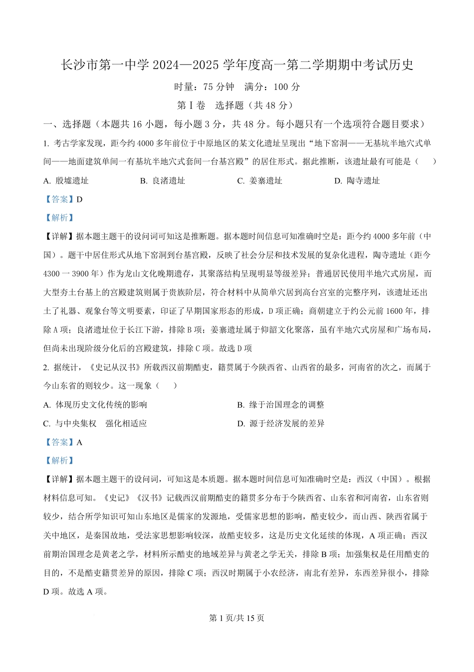 湖南省长沙市第一中学2024-2025学年高一下学期期中考试历史试题含解析.pdf_第1页