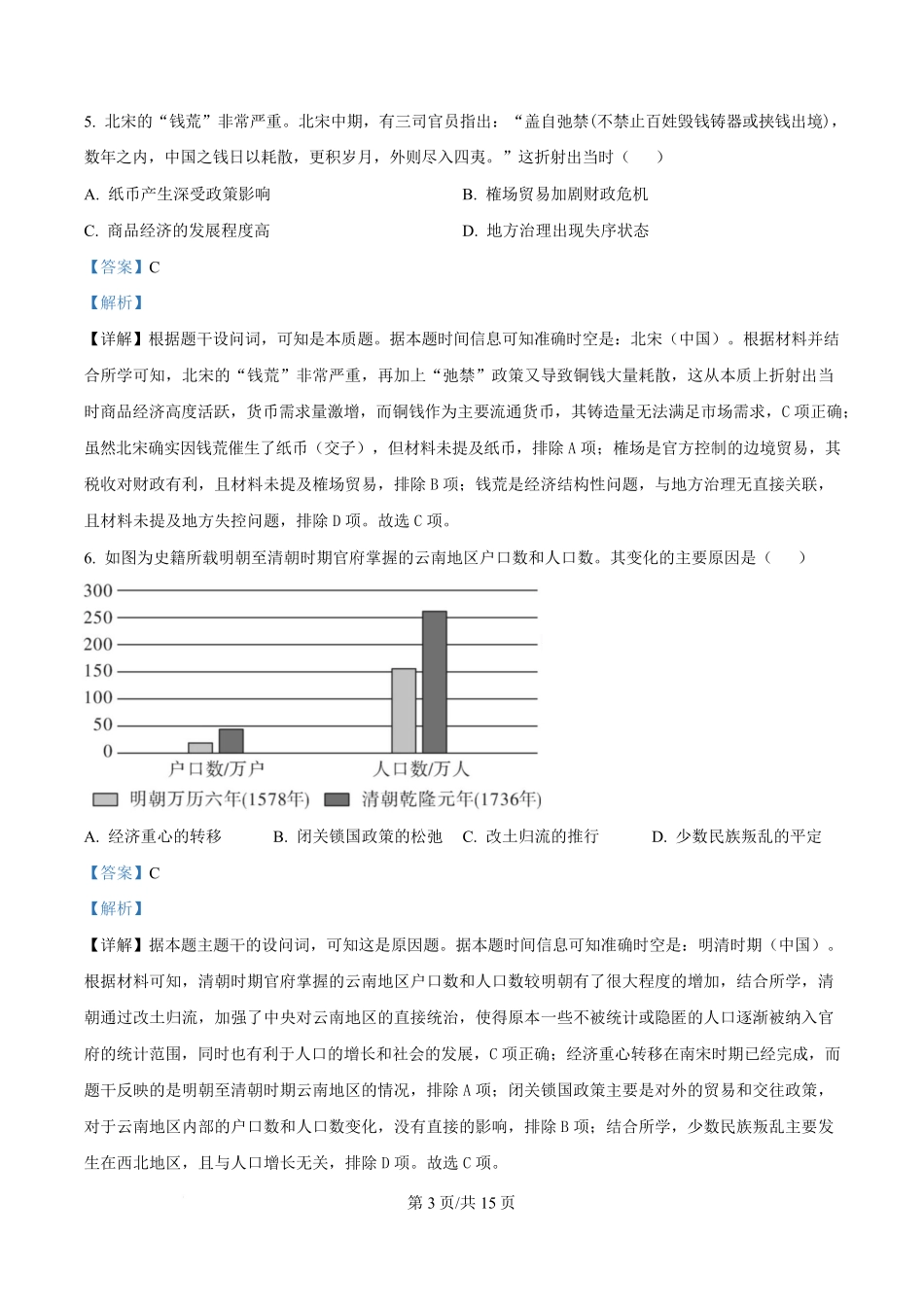 湖南省长沙市第一中学2024-2025学年高一下学期期中考试历史试题含解析.pdf_第3页