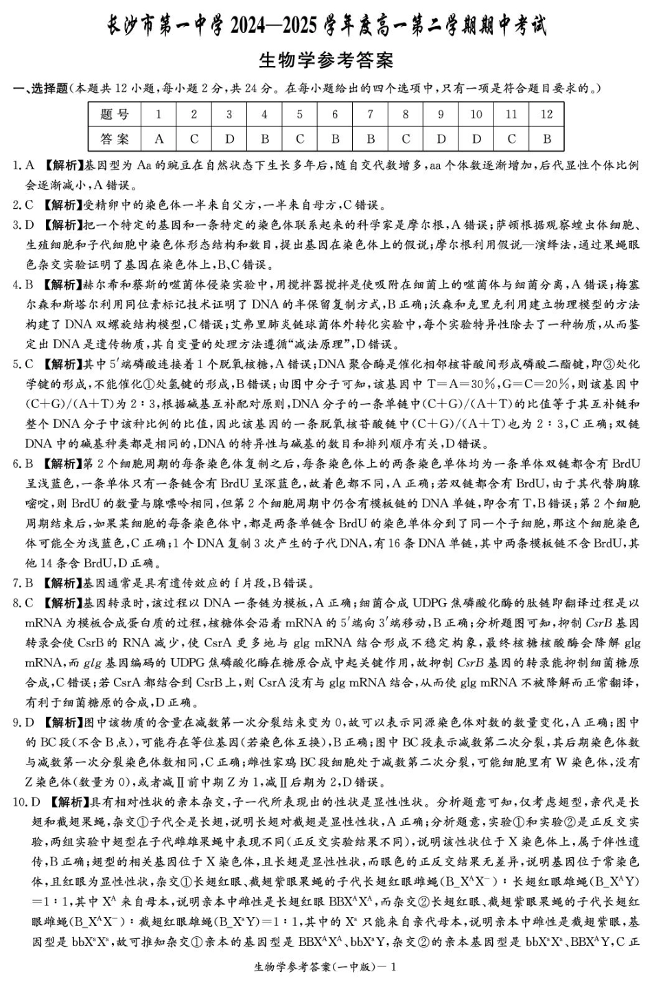 湖南省长沙市第一中学2024-2025学年高一下学期期中考试生物答案.pdf_第1页