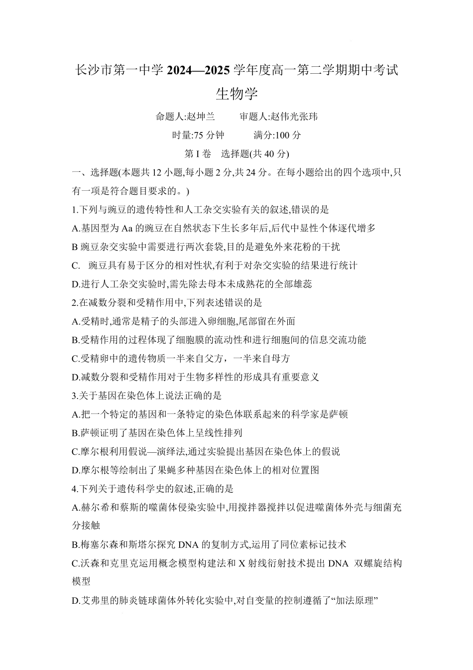 湖南省长沙市第一中学2024-2025学年高一下学期期中考试生物试题.pdf_第1页