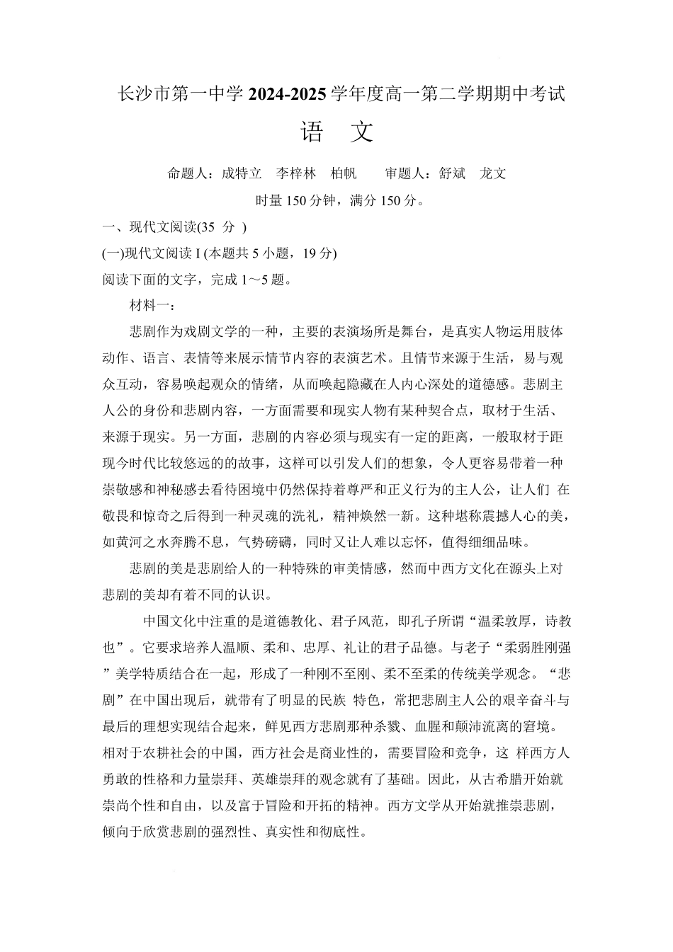 湖南省长沙市第一中学2024-2025学年高一下学期期中考试语文试卷含解析.pdf_第1页