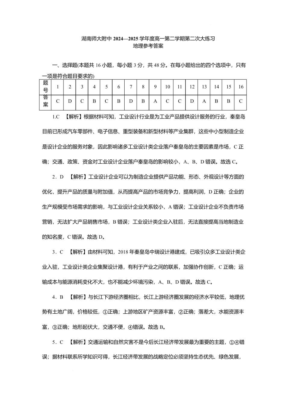 湖南省长沙市湖南师范大学附属中学2024-2025学年高一下学期5月月考地理——答案.docx_第1页