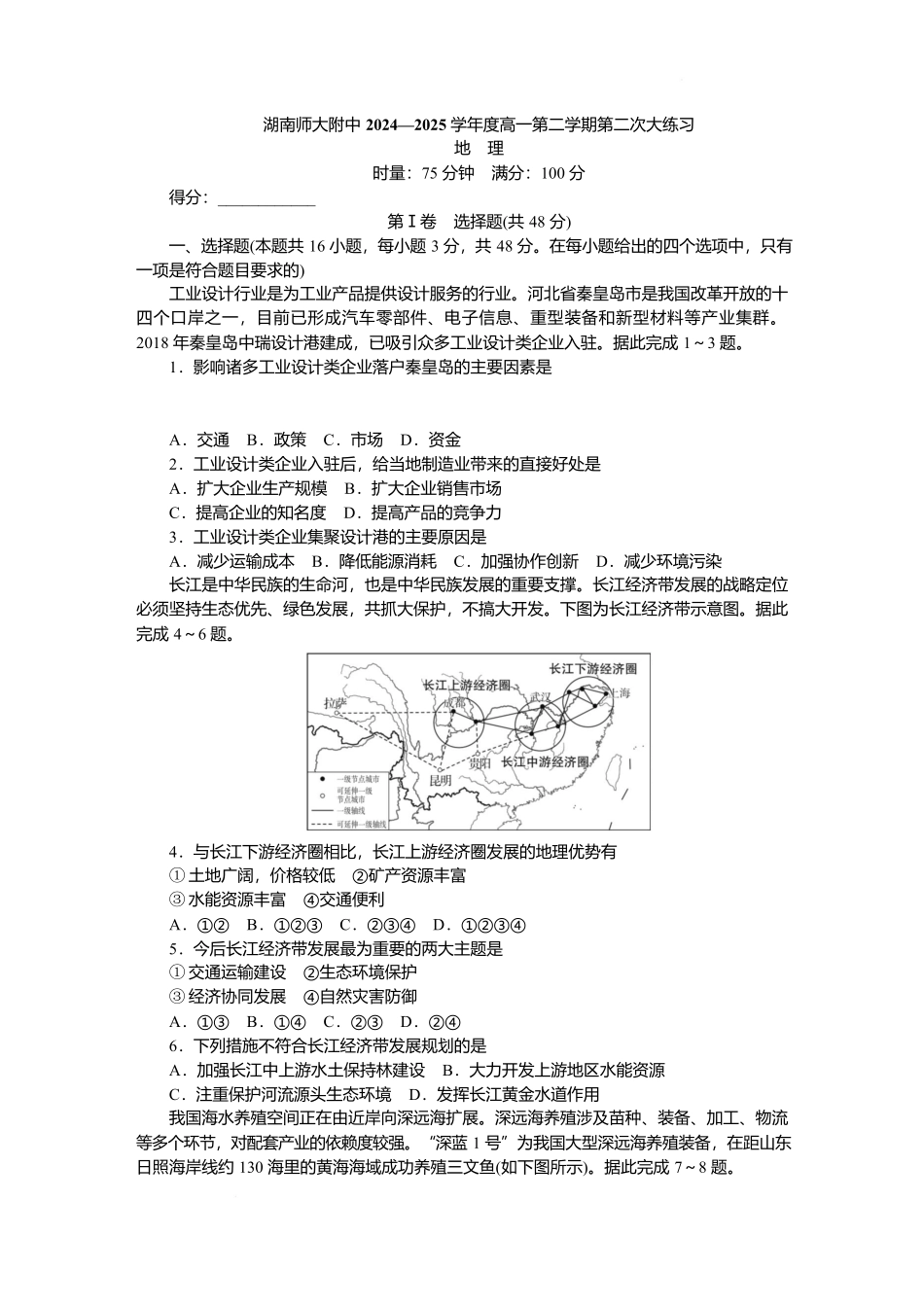 湖南省长沙市湖南师范大学附属中学2024-2025学年高一下学期5月月考地理——学.docx_第1页