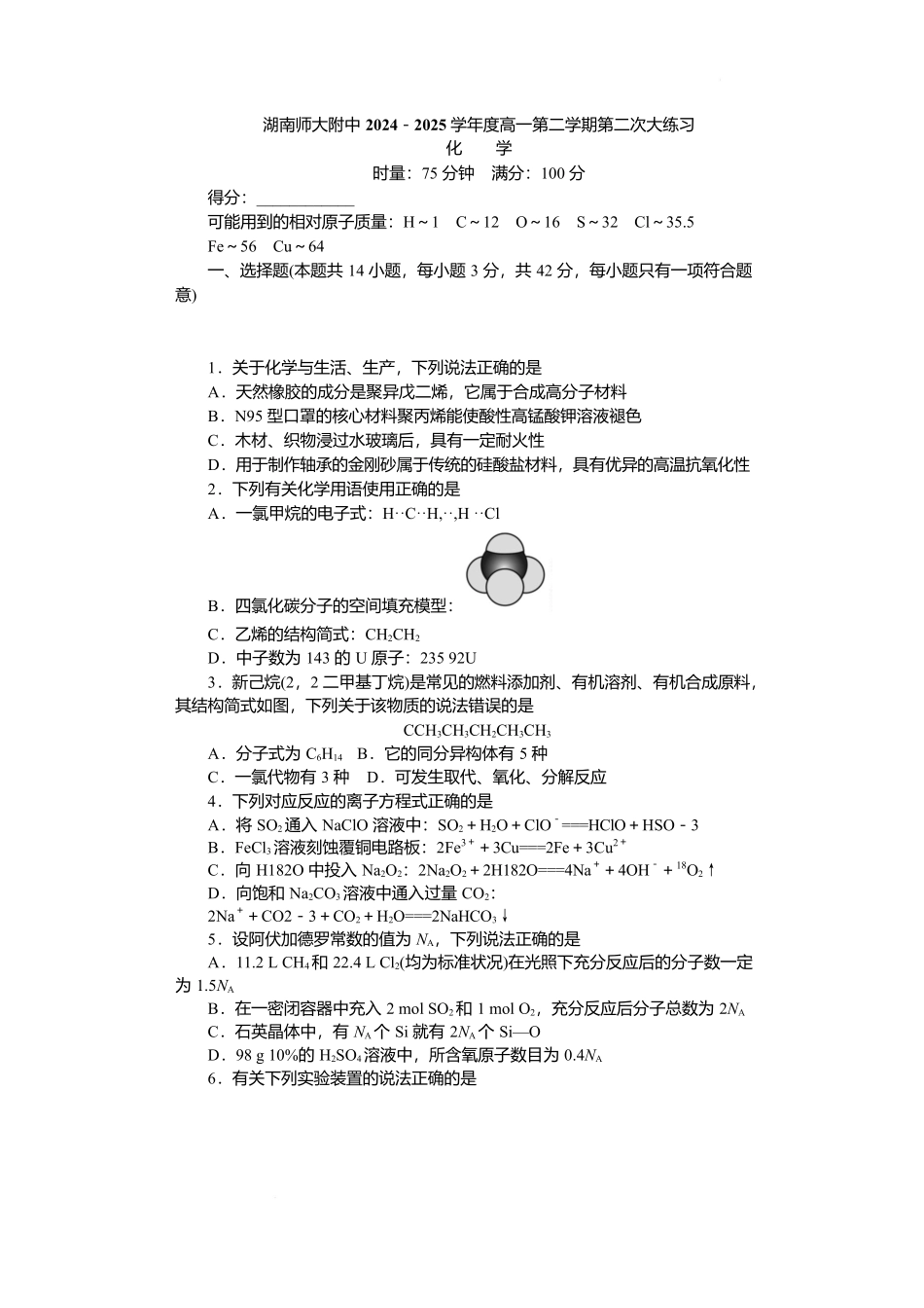 湖南省长沙市湖南师范大学附属中学2024-2025学年高一下学期5月月考化学.docx_第1页