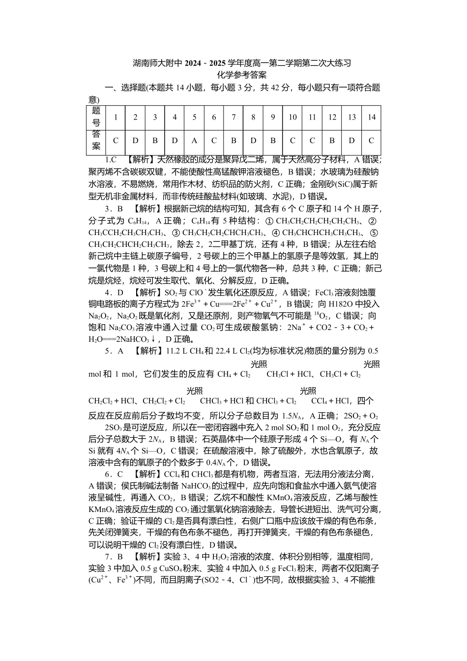 湖南省长沙市湖南师范大学附属中学2024-2025学年高一下学期5月月考化学答案.docx_第1页