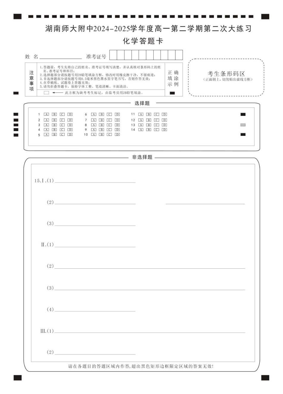 湖南省长沙市湖南师范大学附属中学2024-2025学年高一下学期5月月考化学卡（附中高一第二次2期）.pdf_第1页