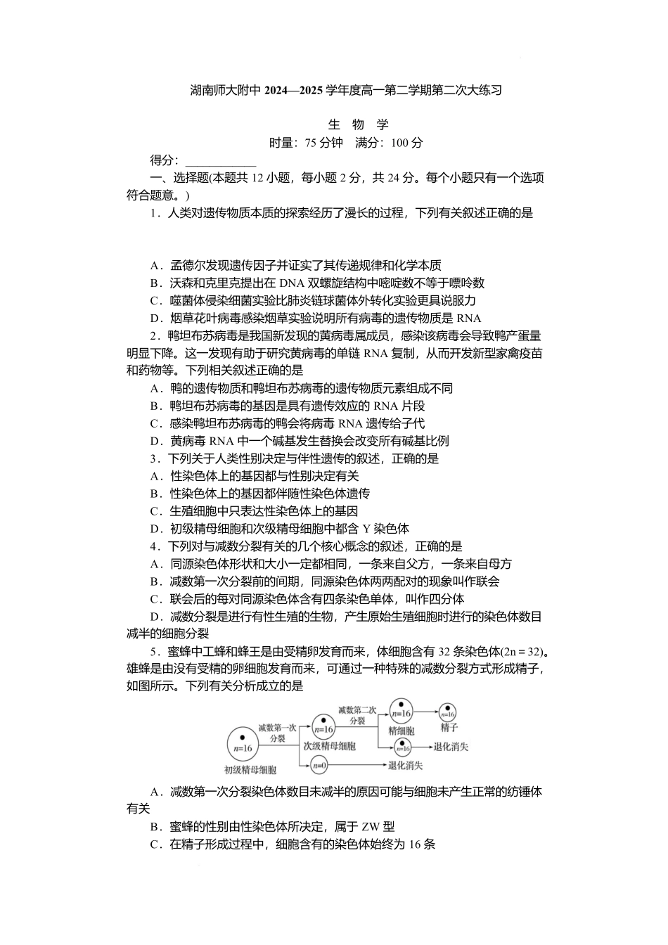 湖南省长沙市湖南师范大学附属中学2024-2025学年高一下学期5月月考生物.docx_第1页