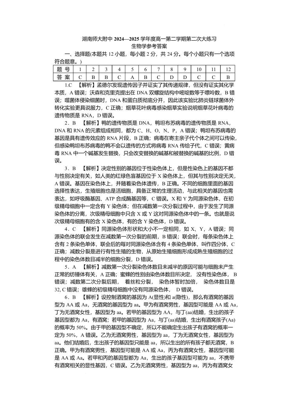 湖南省长沙市湖南师范大学附属中学2024-2025学年高一下学期5月月考生物答案.docx_第1页